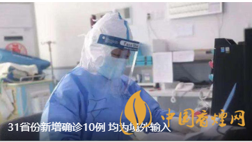 警報(bào)警報(bào)！近日31省新增病例10例都來(lái)自于境外