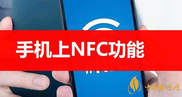  手機(jī)里的NFC功能是什么意思？NFC功能怎么用？