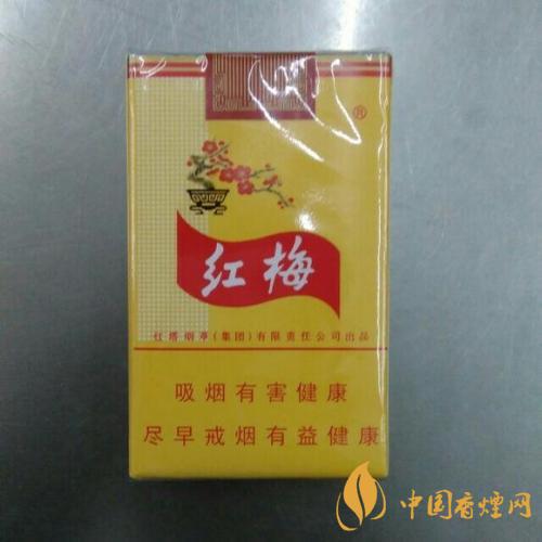 紅梅香煙怎么樣 黃紅梅香煙口感評(píng)測(cè)