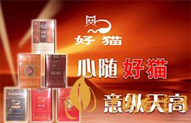 好貓全部系列價(jià)格表 2025好貓香煙全部系列價(jià)格表圖