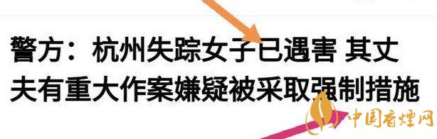 杭州警方通報(bào)女子失蹤案 丈夫竟是最大嫌疑人！