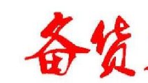 2018春節(jié)卷煙備貨有哪些要點(diǎn) 四點(diǎn)節(jié)前卷煙備貨指南保你過豐收年！