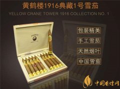 國(guó)產(chǎn)雪茄煙(黃鶴樓1916典藏1號(hào))價(jià)格表圖 普通版黃鶴樓1916典藏版多少錢