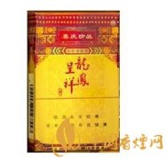 16種龍鳳呈祥香煙價格排行榜榜單